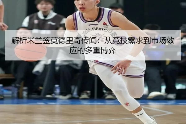 解析米兰签莫德里奇传闻：从竞技需求到市场效应的多重博弈